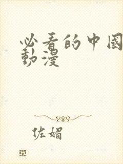 必看的中国古风动漫