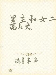 男主和女二处破高h文