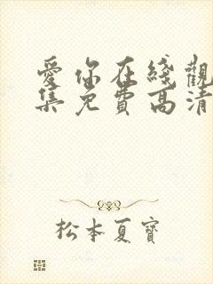 爱你在线观看全集免费高清