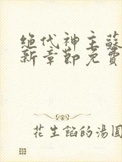 绝代神主苏莫最新章节免费阅读