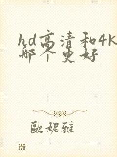 hd高清和4k哪个更好