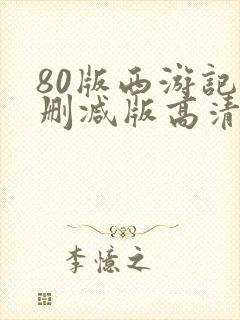 80版西游记未删减版高清