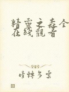 精灵之森全四集在线观看