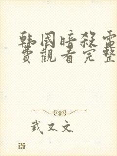 韩国暗杀电影免费观看完整版