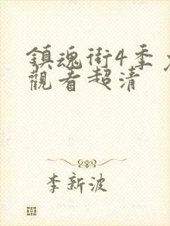 镇魂街4季免费观看超清