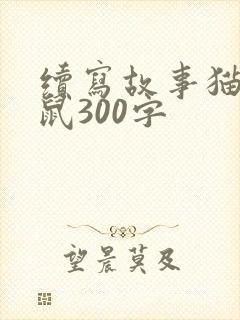 续写故事猫和老鼠300字封面