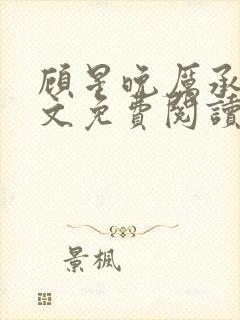 顾星晚厉承洲全文免费阅读