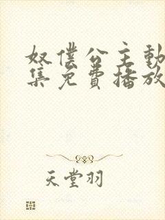 奴仆公主动漫全集免费播放在线观看封面