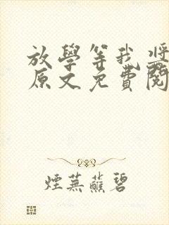 放学等我酱子贝原文免费阅读