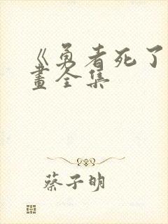 《勇者死了》漫画全集