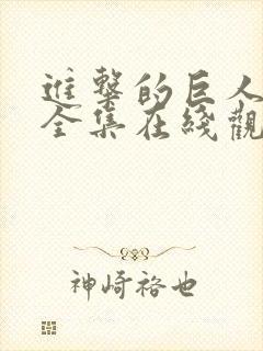 进击的巨人动漫全集在线观看