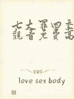 七大罪四季在线观看免费高清完整下载