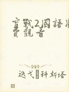 盲战2国语版免费观看