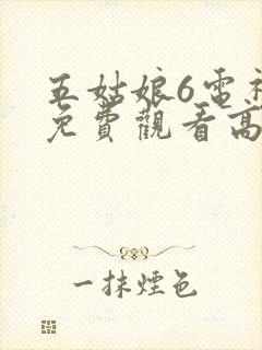 五姑娘6电视剧免费观看高清封面