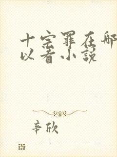 十宗罪在哪里可以看小说