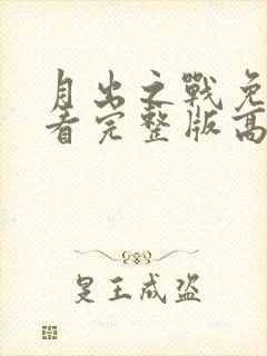 月出之战免费观看完整版高清封面