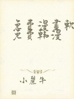 免费漫画软件全免费韩漫