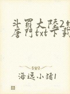 斗罗大陆2绝世唐门txt下载全文