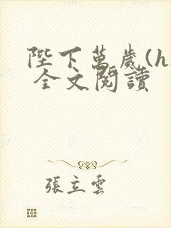 陛下万岁(h) 全文阅读