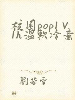 校园pop1∨1h温软冷意