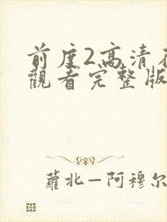 前度2高清在线观看完整版