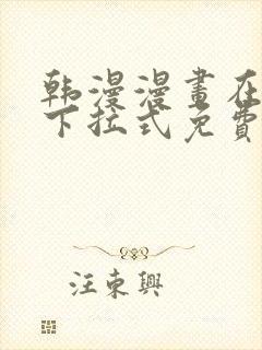 韩漫漫画在线看下拉式免费