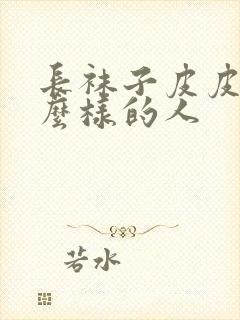 长袜子皮皮是什么样的人