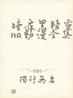 暗夜黑精灵sana动漫全集免费观看