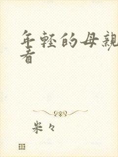 年轻的母亲现场看