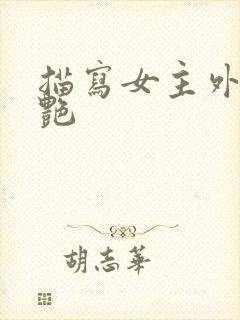 描写女主外貌惊艳