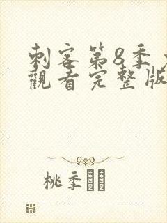 刺客第8季免费观看完整版高清