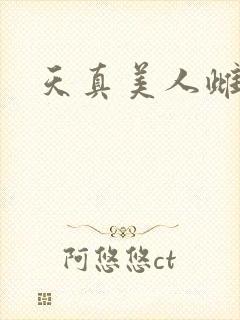 天真美人雌堕封面
