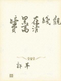 暗黑在线观看免费高清