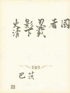 火影忍者国语高清下载