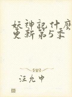 妖神记什么时候更新第5季