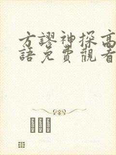 方谬神探高清国语免费观看