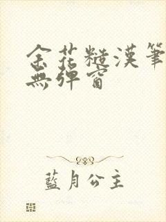 余花糙汉笔趣阁无弹窗