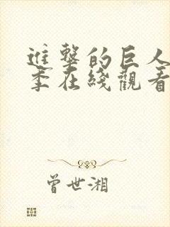 进击的巨人第二季在线观看高清