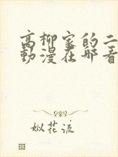 高柳家的二轮舞动漫在哪看