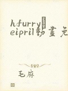 hfurry·eipril动画免费观看封面
