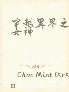 穿越异界之欲望女神