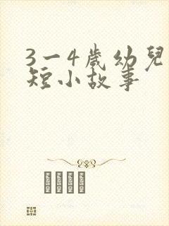 3一4岁幼儿简短小故事