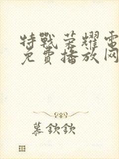 特战荣耀电视剧免费播放网站