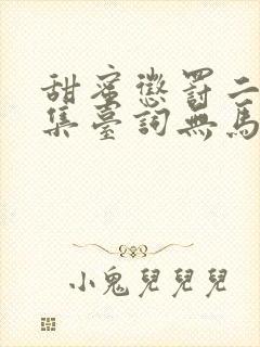 甜蜜惩罚二季全集台词无马赛