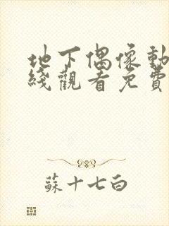 地下偶像动漫在线观看免费全集第