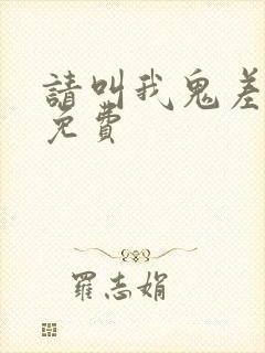 请叫我鬼差大人免费