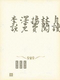 李泽扬林月薇小说免费阅读最新章节