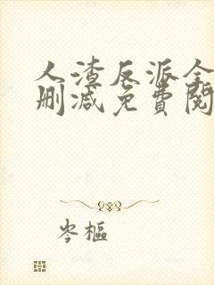 人渣反派全文无删减免费阅读