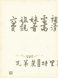 六姐妹电视剧免费观看高清全集