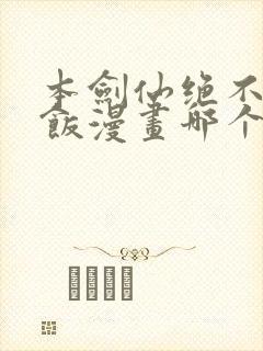 本剑仙绝不吃软饭漫画哪个软件不收费